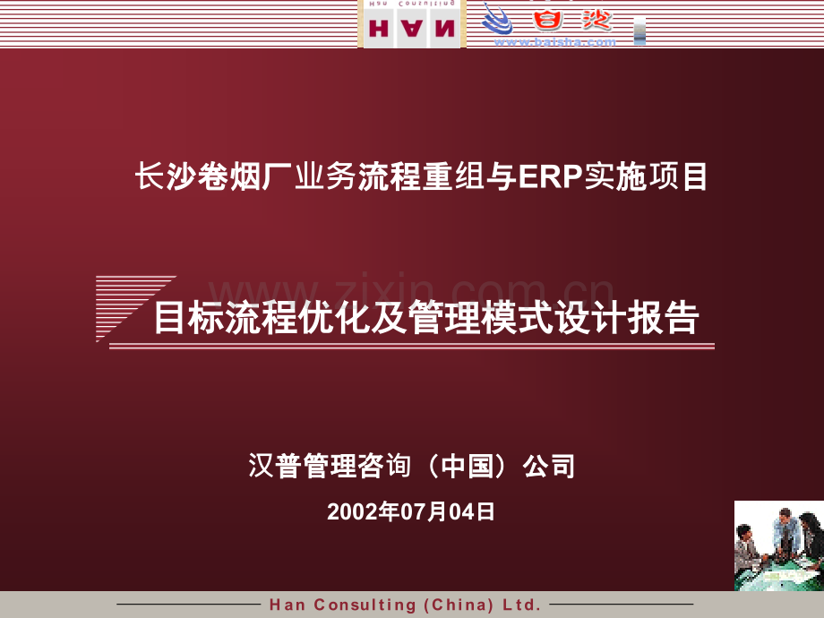 长沙卷烟厂业务流程重组与ERP实施项目-目标流程优化及管理模式设计报告(最终汇报).ppt_第2页