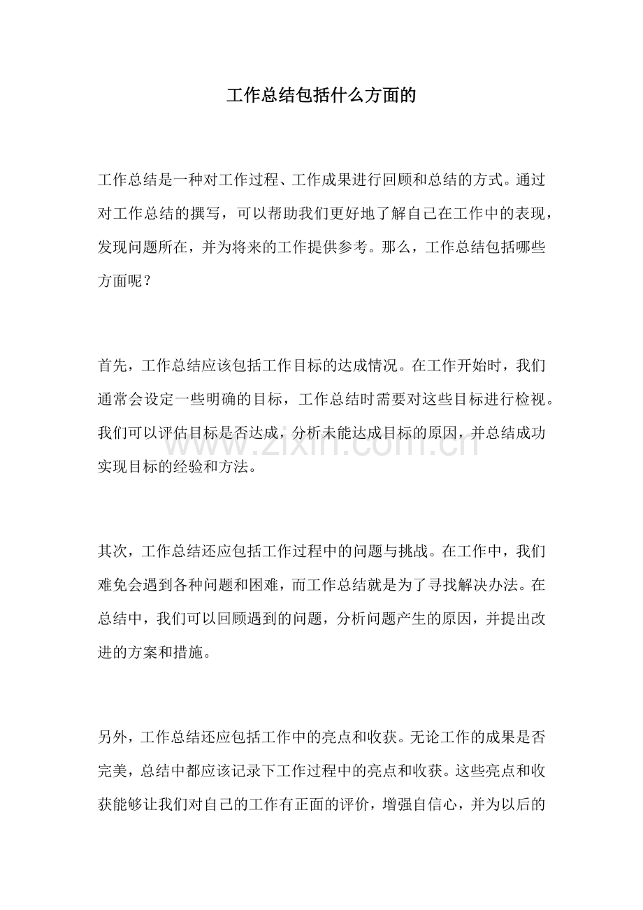 工作总结包括什么方面的.docx_第1页