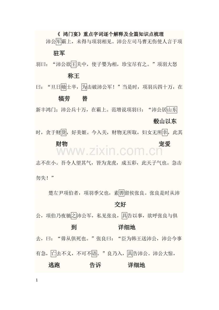 4《鸿门宴》重点字词逐个解释及全篇知识点梳理.pdf_第1页