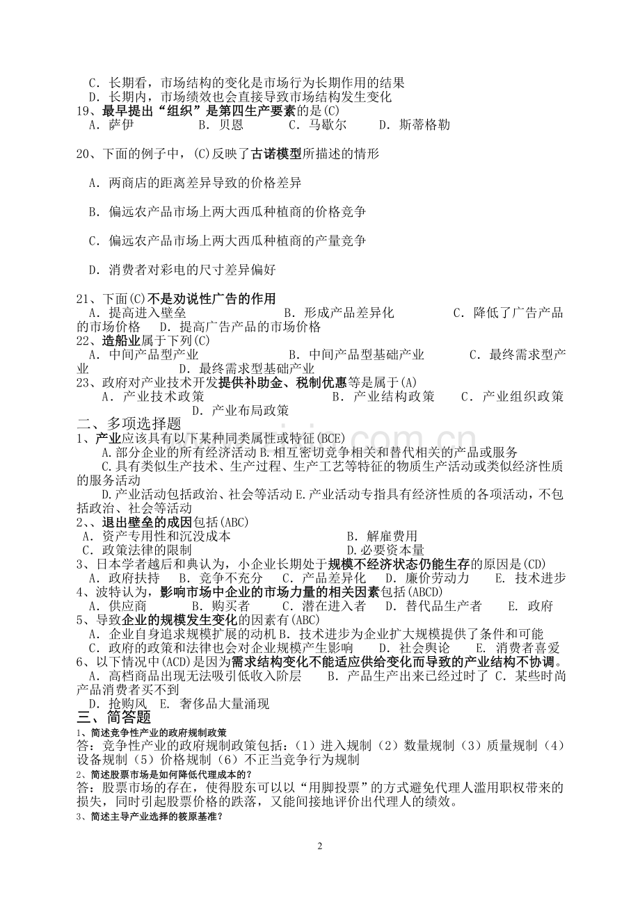 《产业经济学》期末试题及答案.doc_第2页