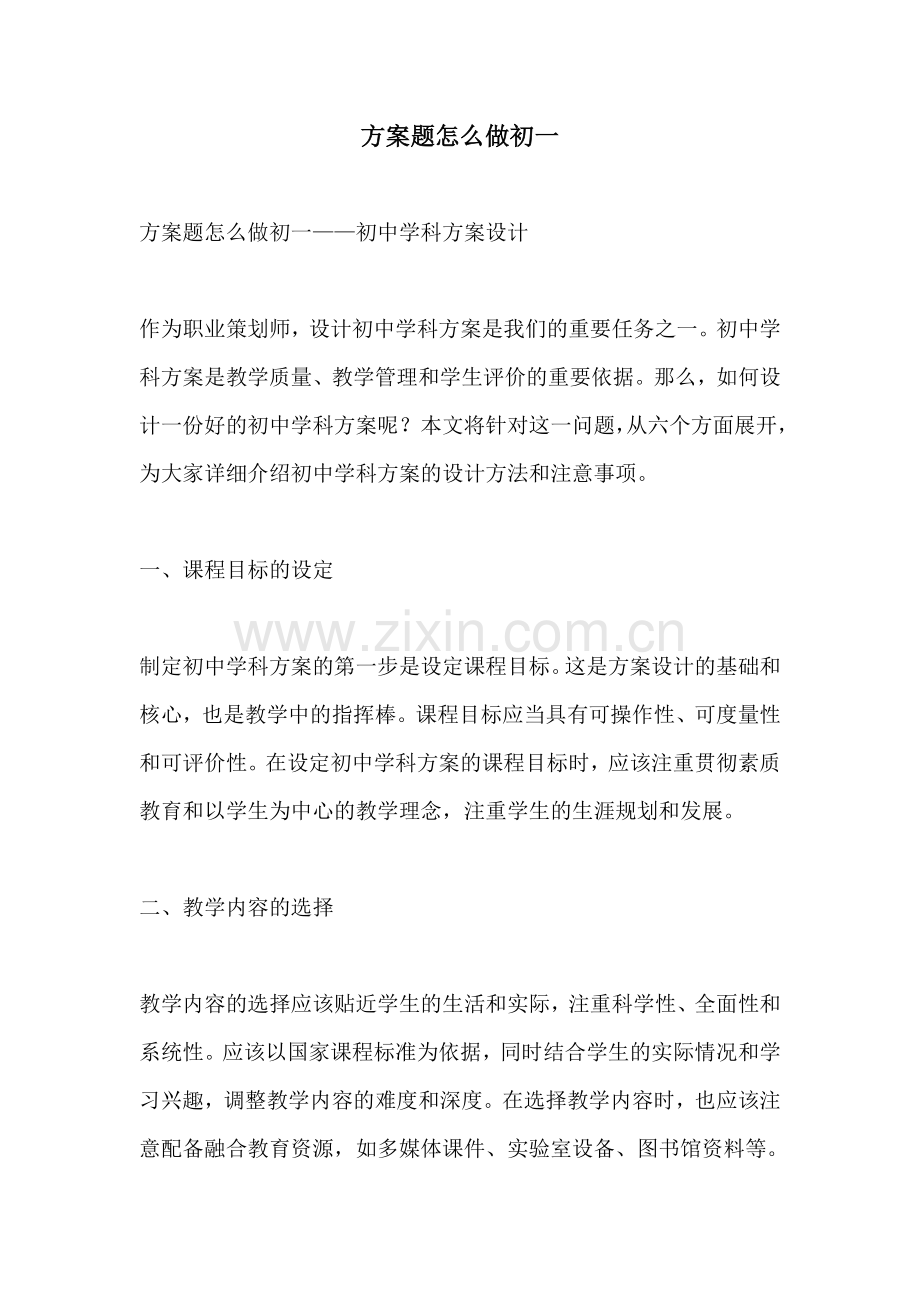 方案题怎么做初一.docx_第1页