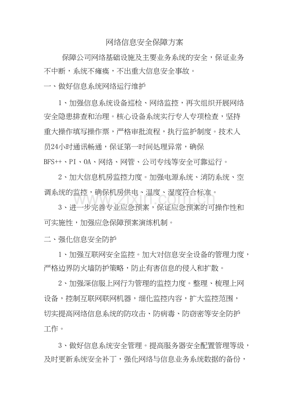 网络信息安全保障方案.docx_第1页