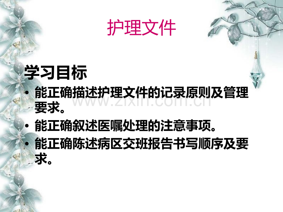 黑龙江省护理文书书写规范护理部分.ppt_第1页