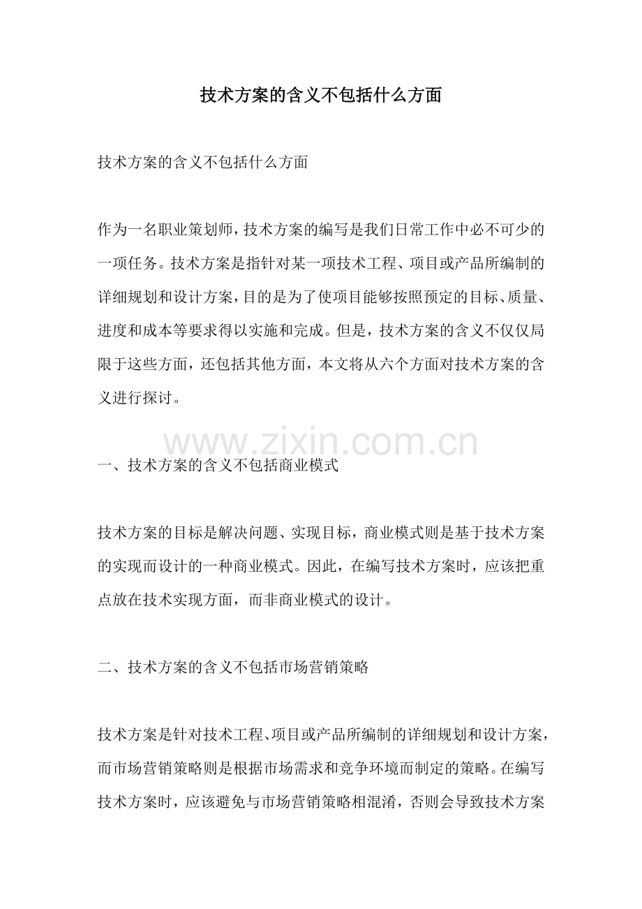 技术方案的含义不包括什么方面.docx_第1页