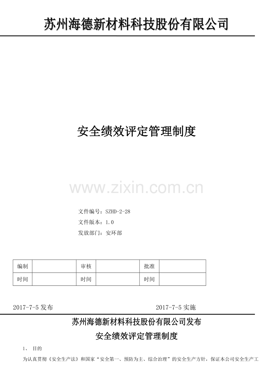 安全生产标准化绩效评定管理制度.pdf_第1页