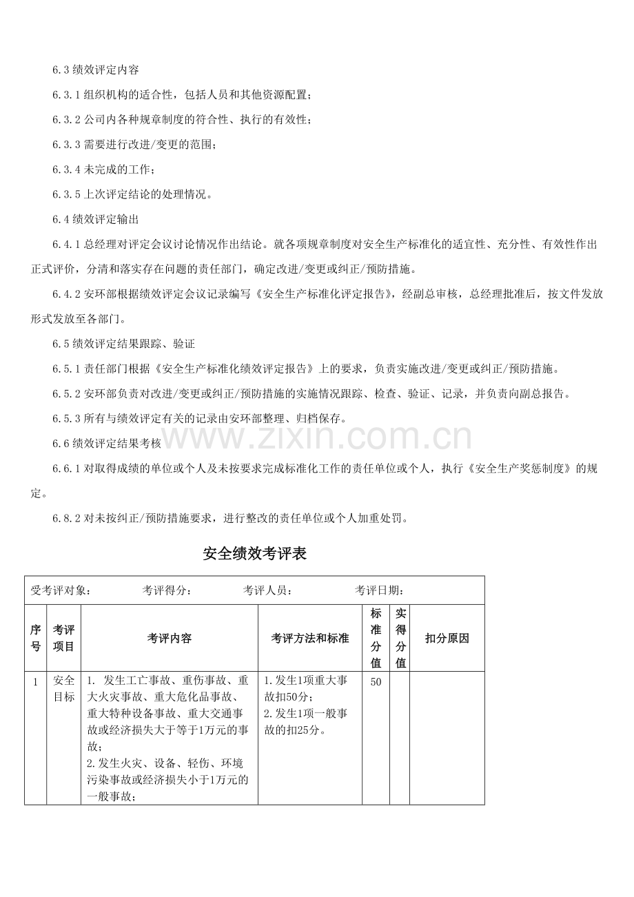 安全生产标准化绩效评定管理制度.pdf_第3页