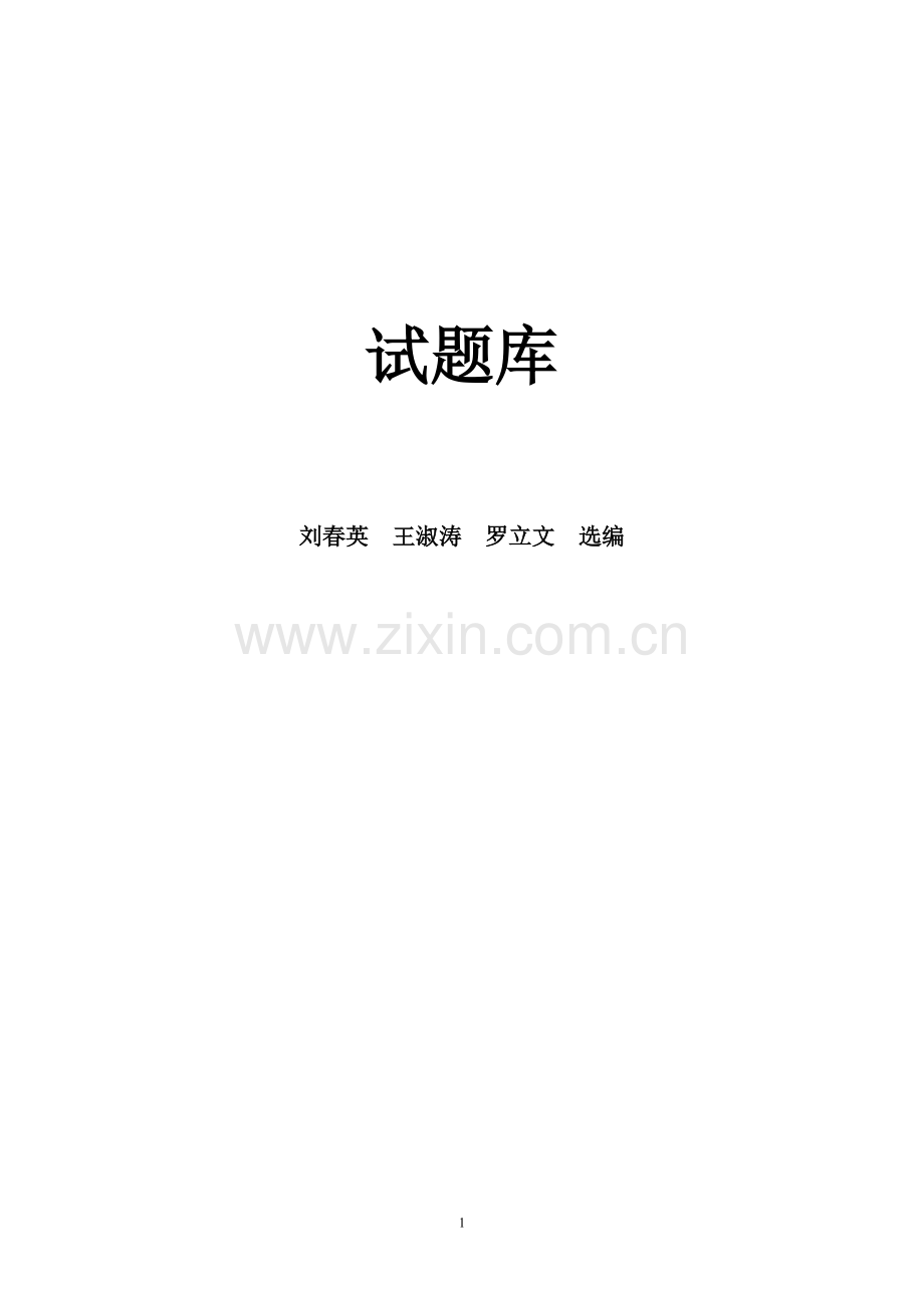 大学化学试题库.pdf_第1页