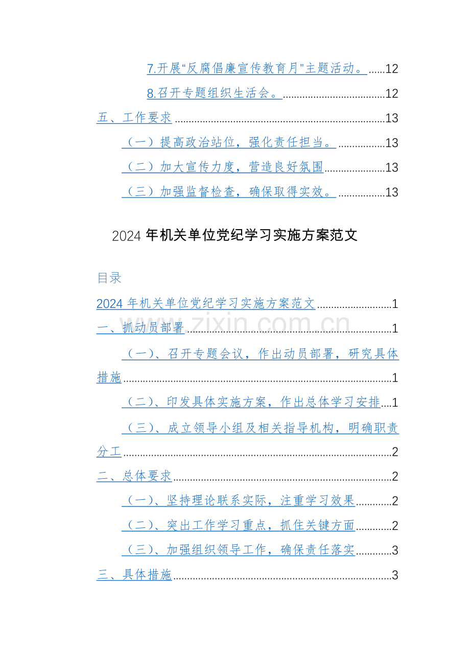 2024年党委（党组、机关单位）党纪学习教育实施方案范文3篇汇编.docx_第3页