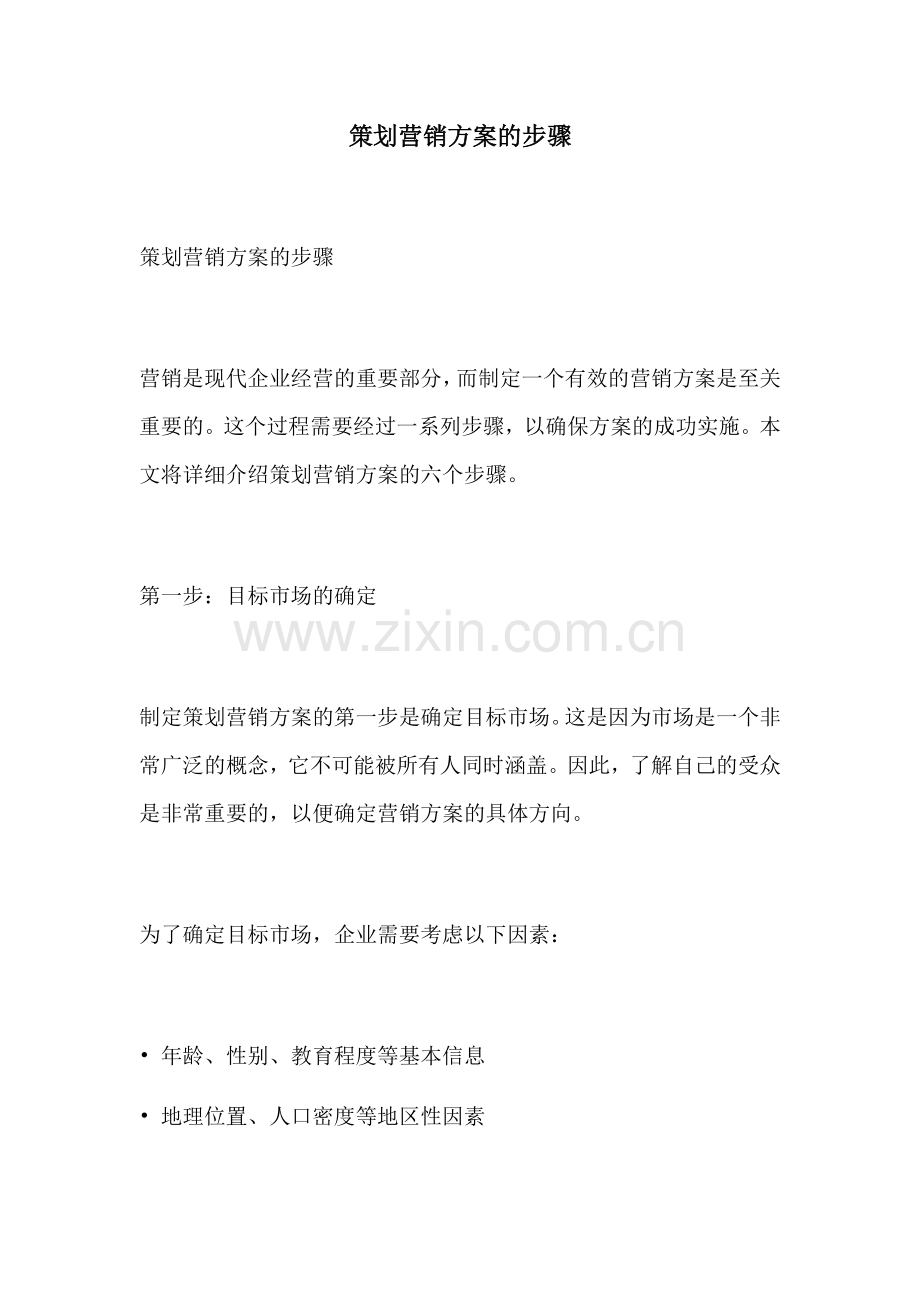 策划营销方案的步骤.docx_第1页