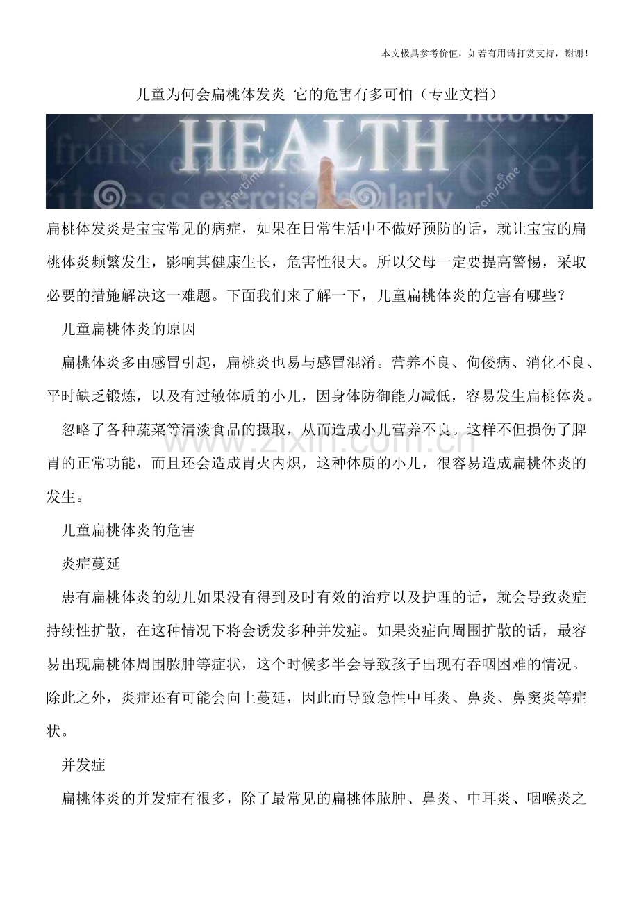 儿童为何会扁桃体发炎-它的危害有多可怕.doc_第1页