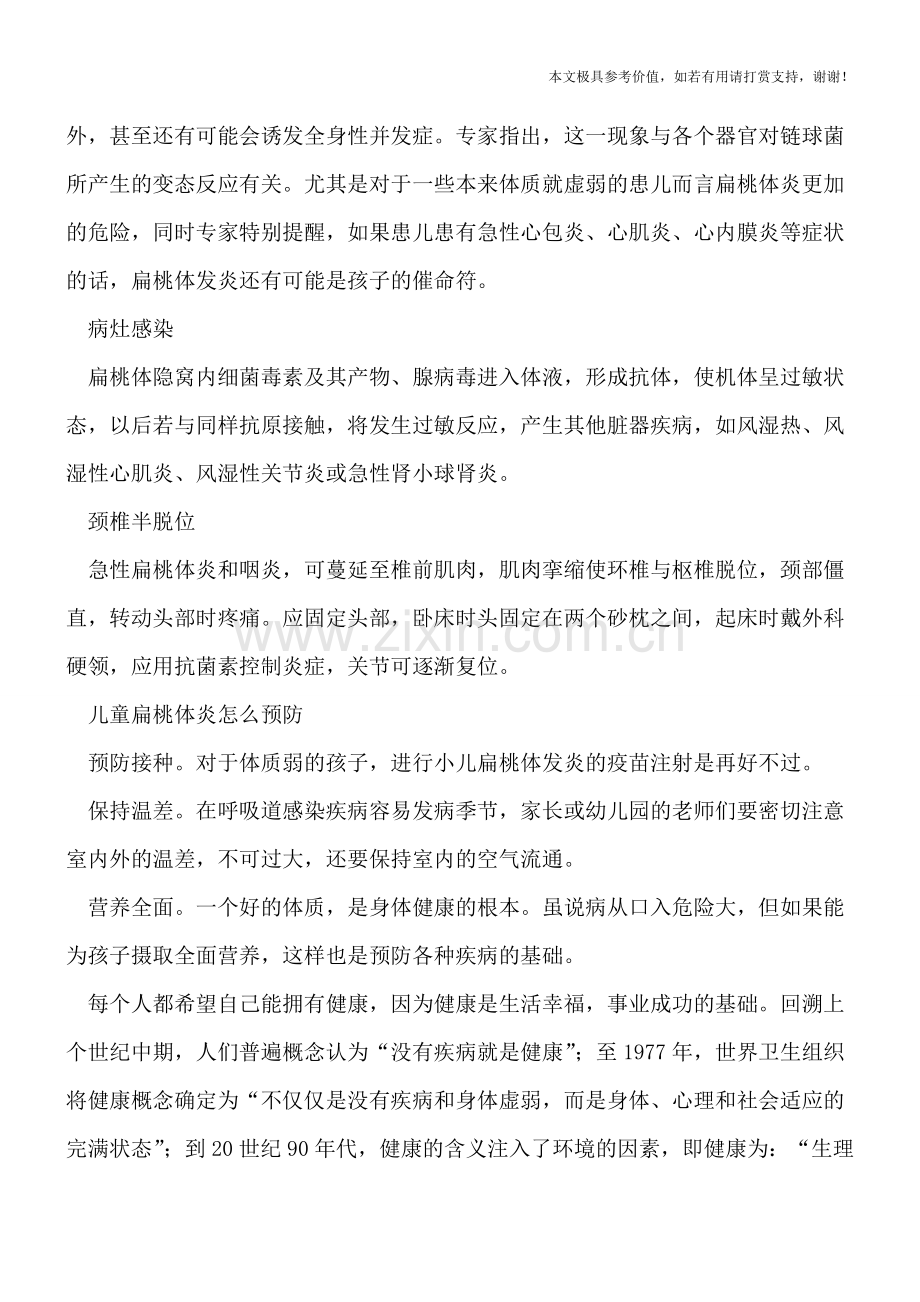 儿童为何会扁桃体发炎-它的危害有多可怕.doc_第2页