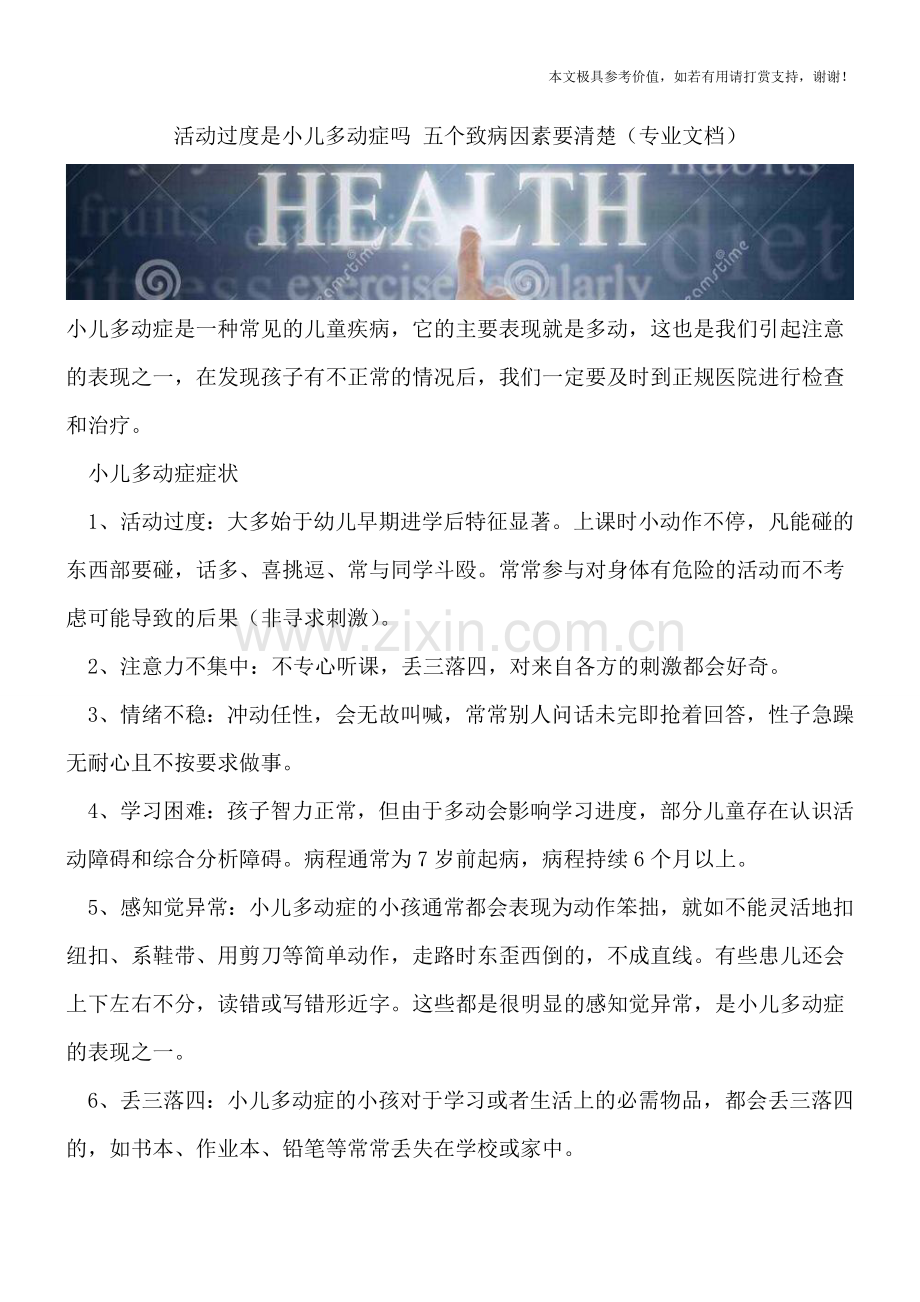 活动过度是小儿多动症吗-五个致病因素要清楚.doc_第1页