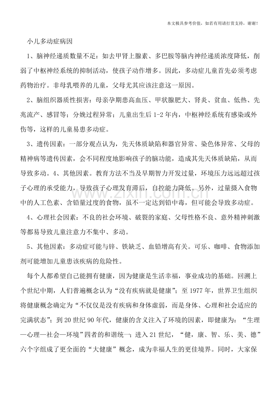 活动过度是小儿多动症吗-五个致病因素要清楚.doc_第2页