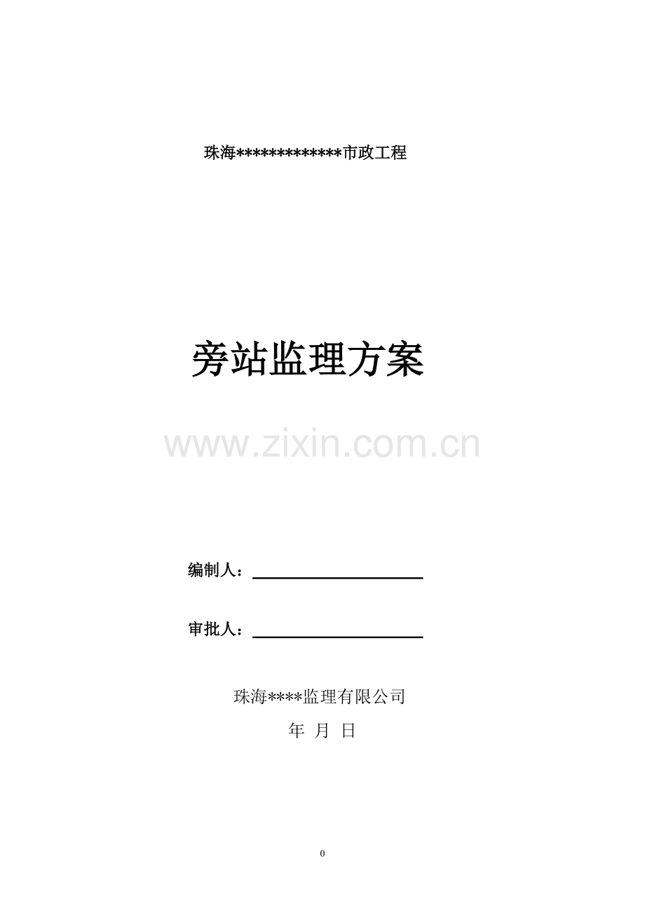 市政工程旁站监理细则.pdf_第1页