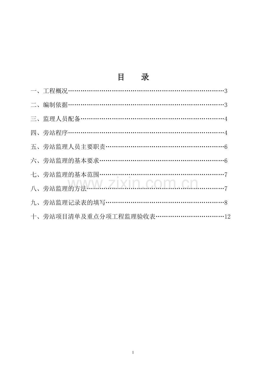 市政工程旁站监理细则.pdf_第2页