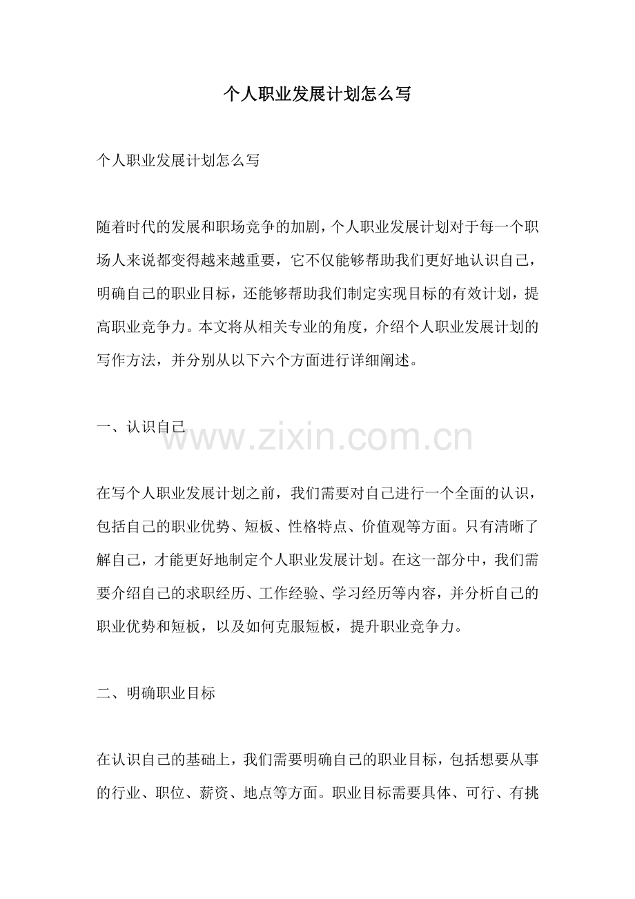 个人职业发展计划怎么写.pdf_第1页