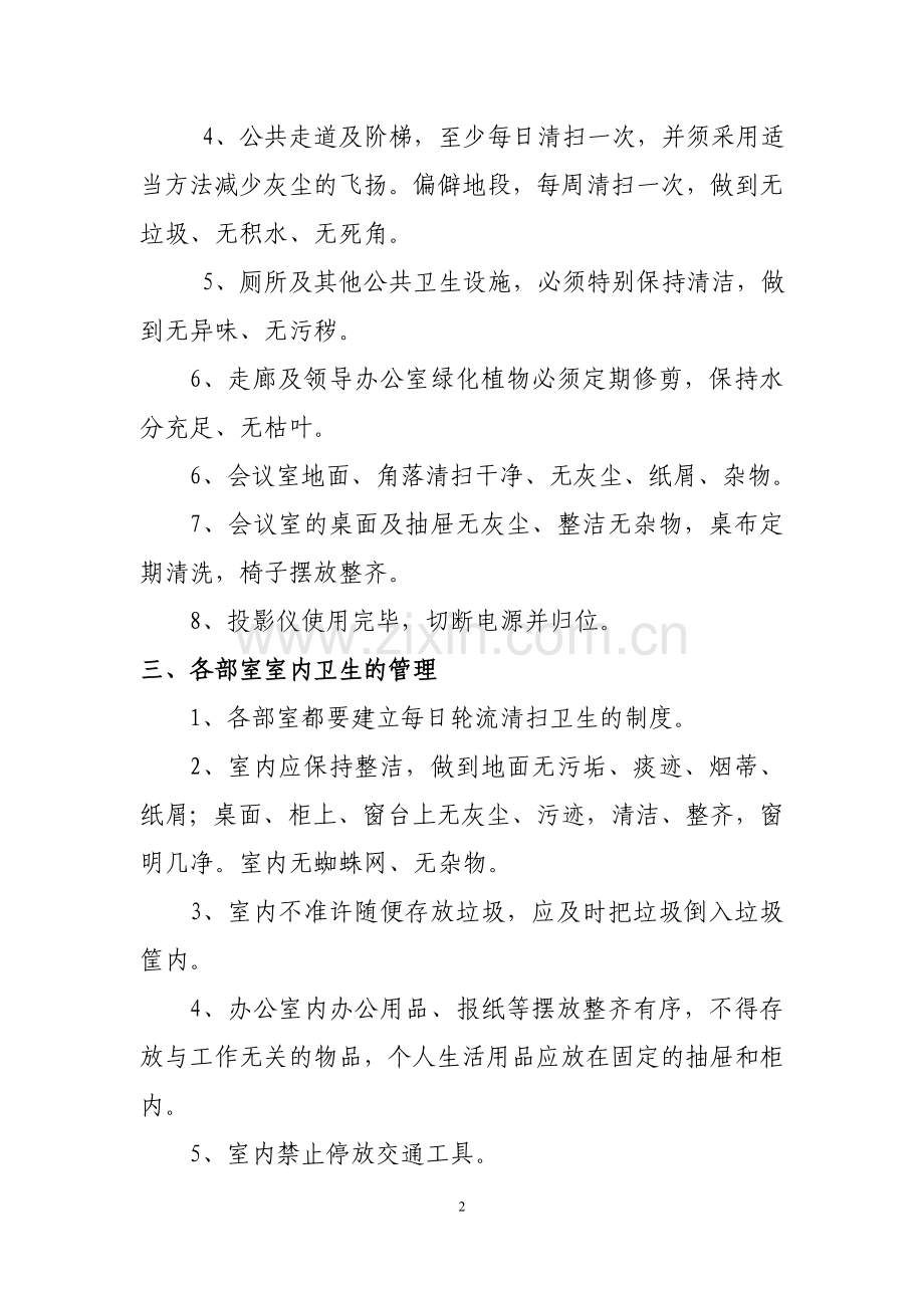 项目部卫生管理制度.doc_第2页