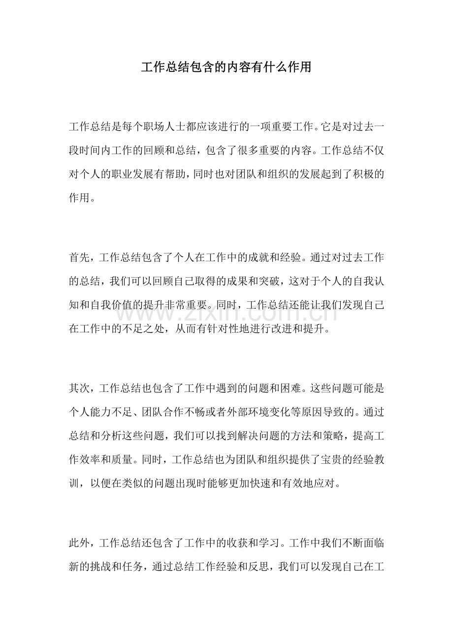 工作总结包含的内容有什么作用.docx_第1页