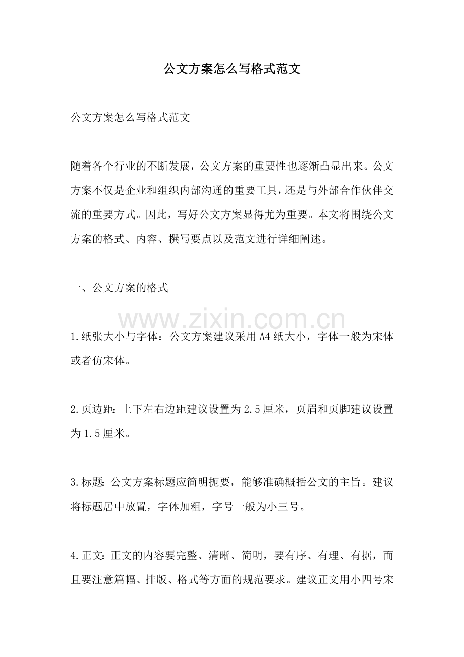 公文方案怎么写格式范文.docx_第1页