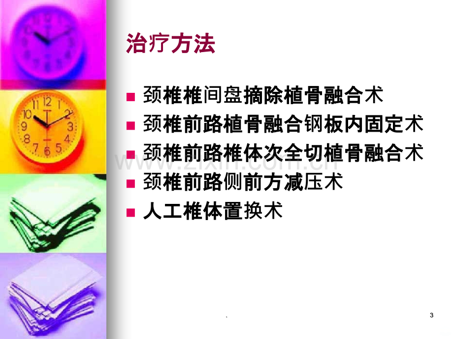 颈椎前路手术护理.ppt_第3页