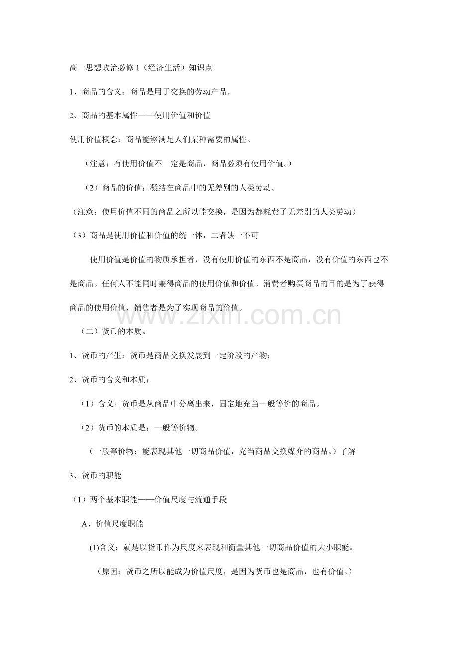 高一思想政治必修一(经济生活)知识点总结归纳-(1).pdf_第1页