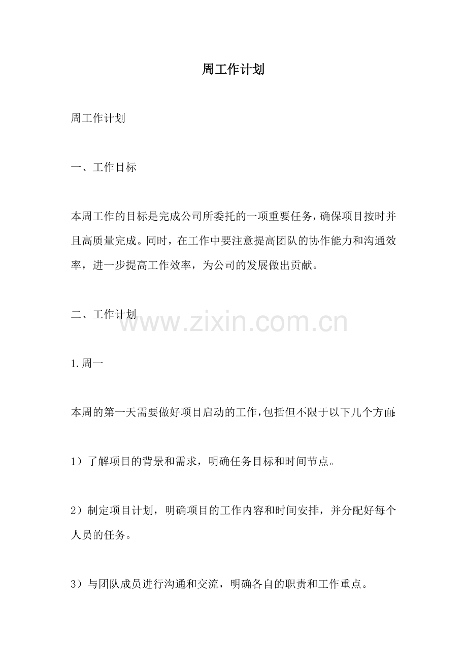 周工作计划.docx_第1页