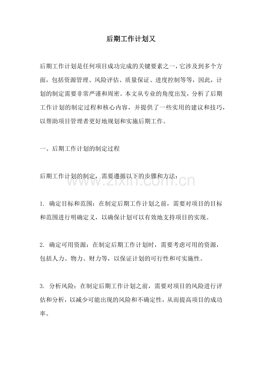 后期工作计划又.docx_第1页