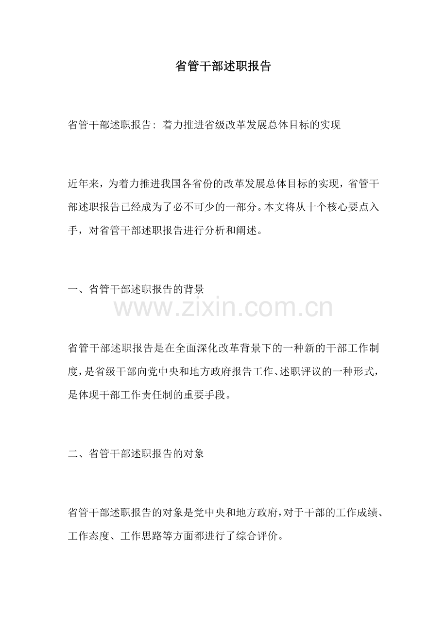 省管干部述职报告.docx_第1页