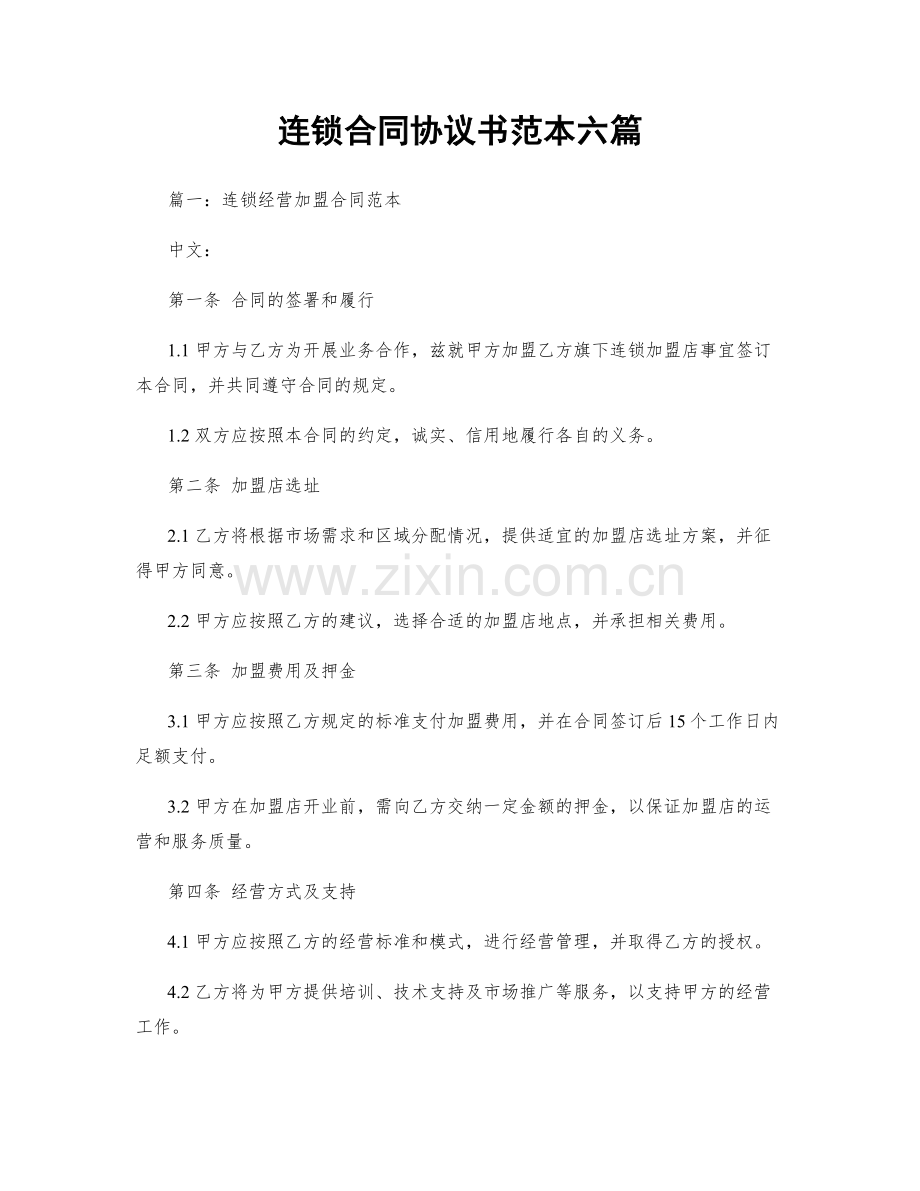 连锁合同协议书范本六篇.docx_第1页