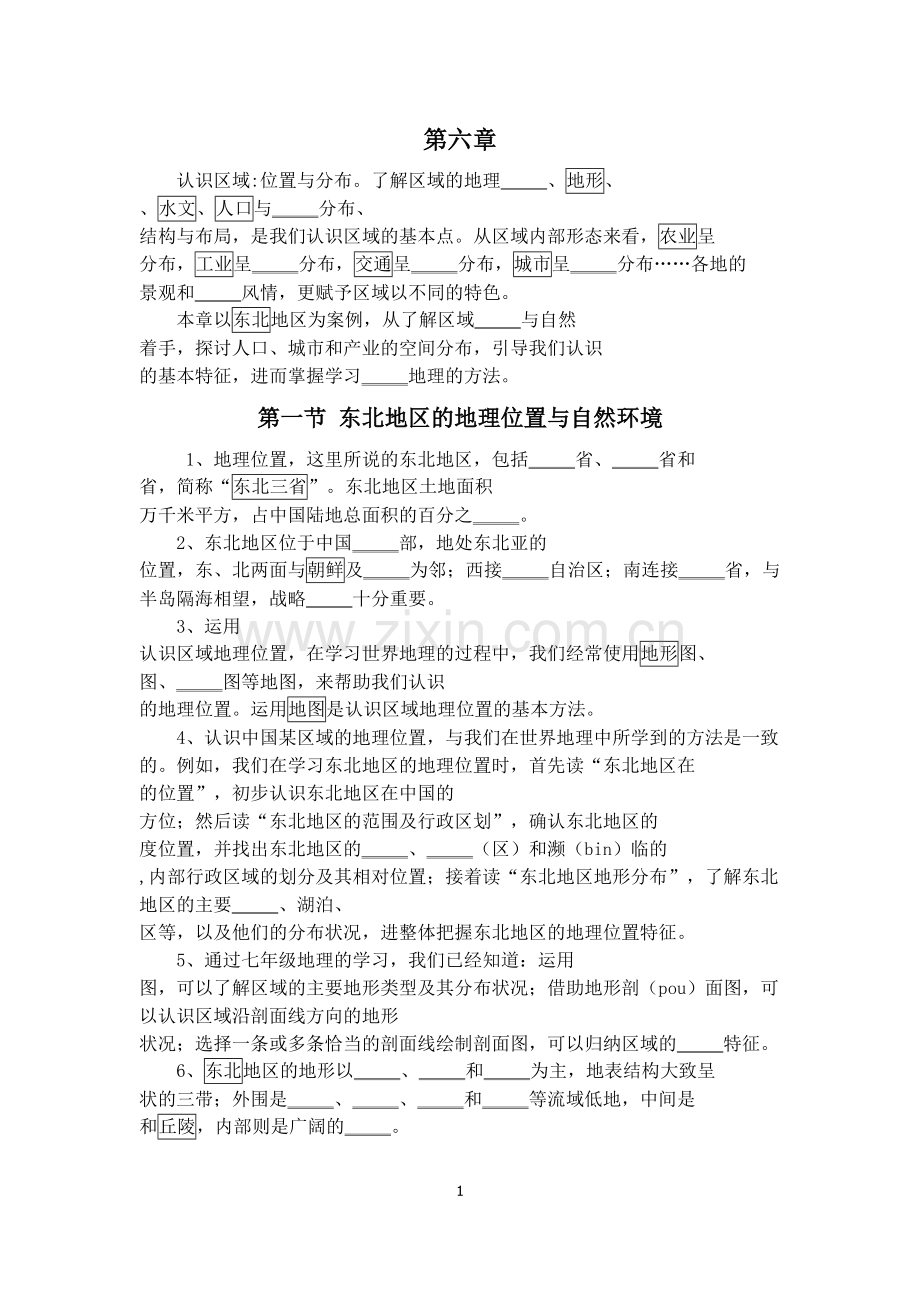 湘教版地理八年级下册第六章知识点总结大全背诵系列.pdf_第1页