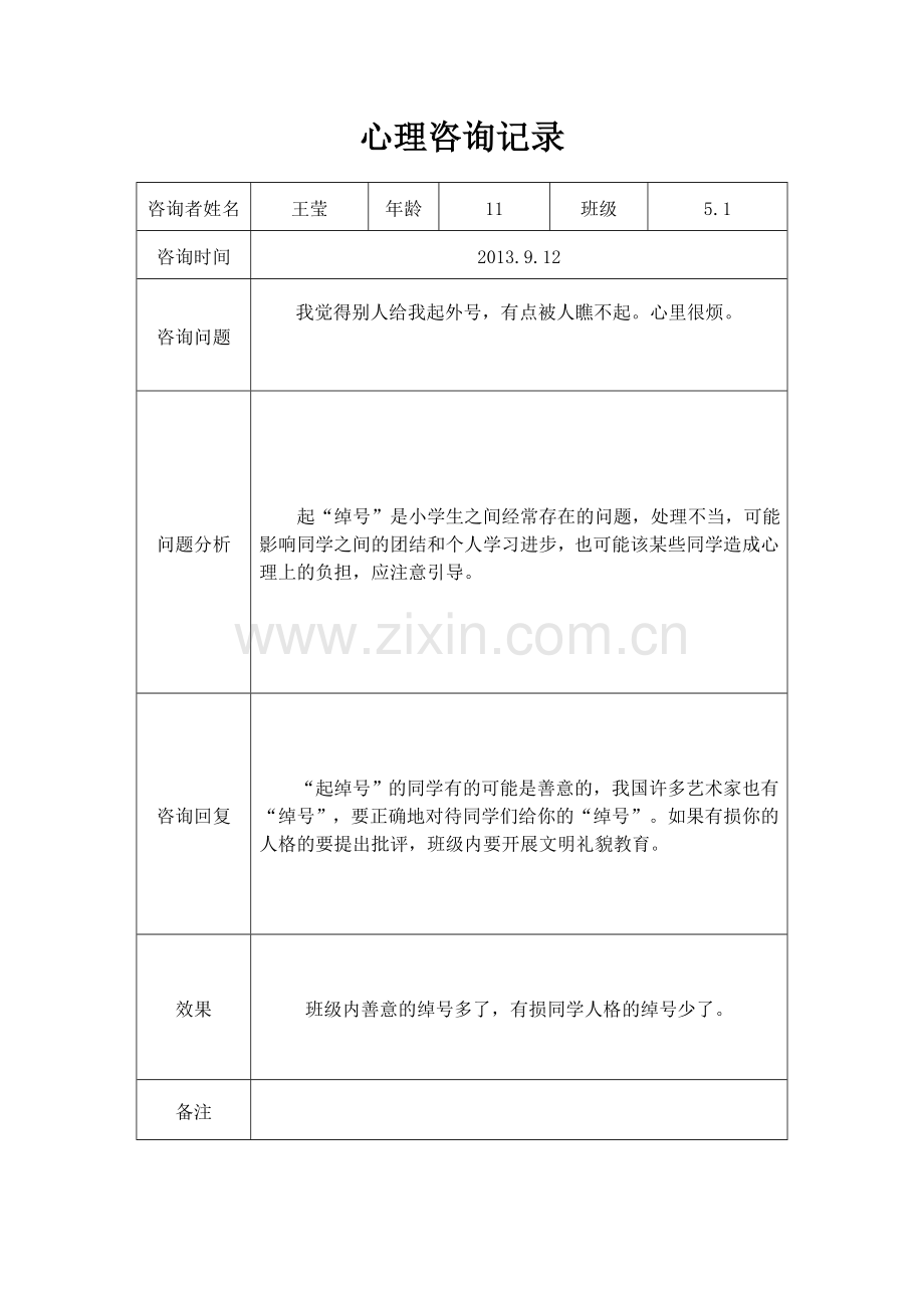 大峪小学心理咨询室记录表.doc_第1页