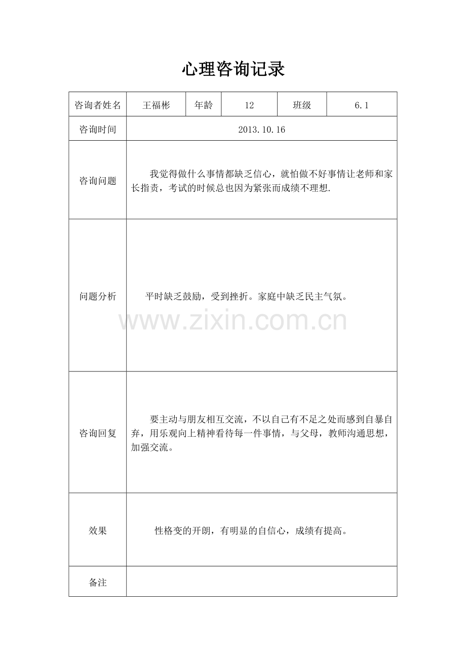 大峪小学心理咨询室记录表.doc_第2页