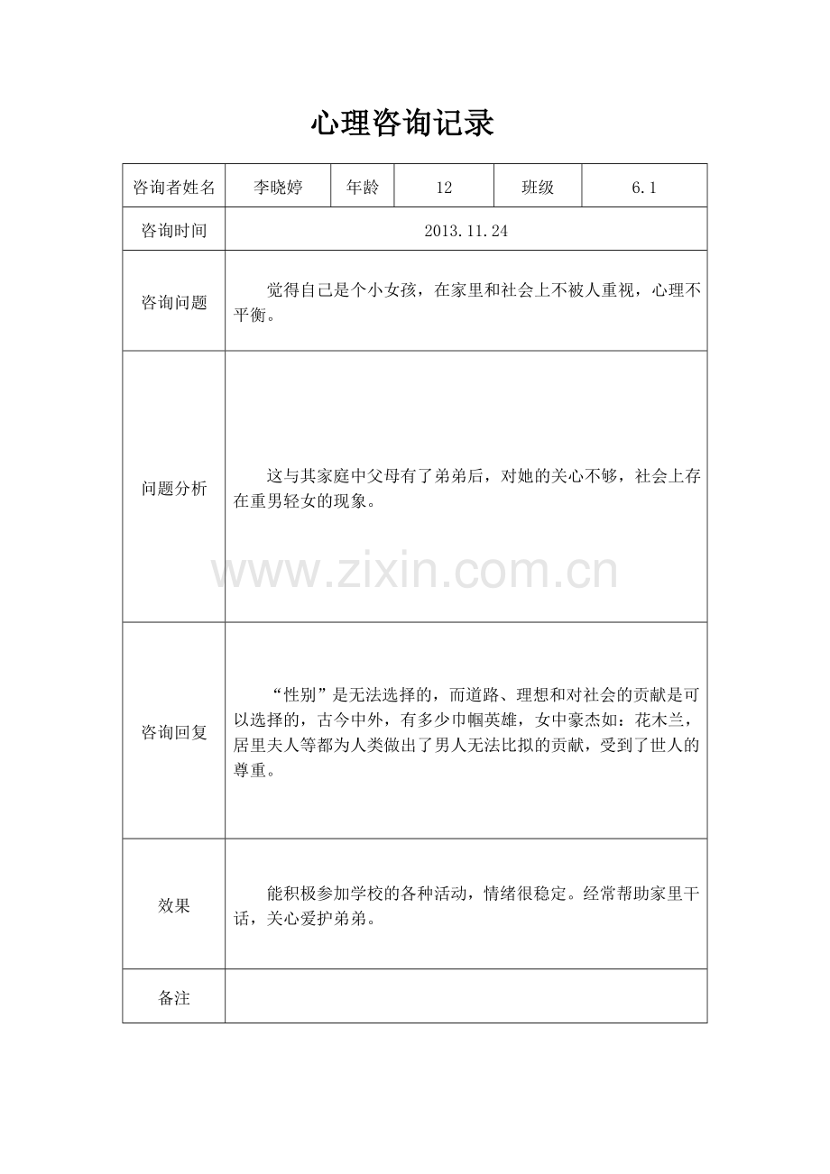 大峪小学心理咨询室记录表.doc_第3页