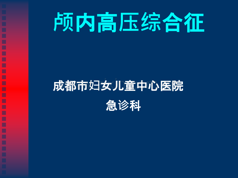 颅内高压综合征.ppt_第1页