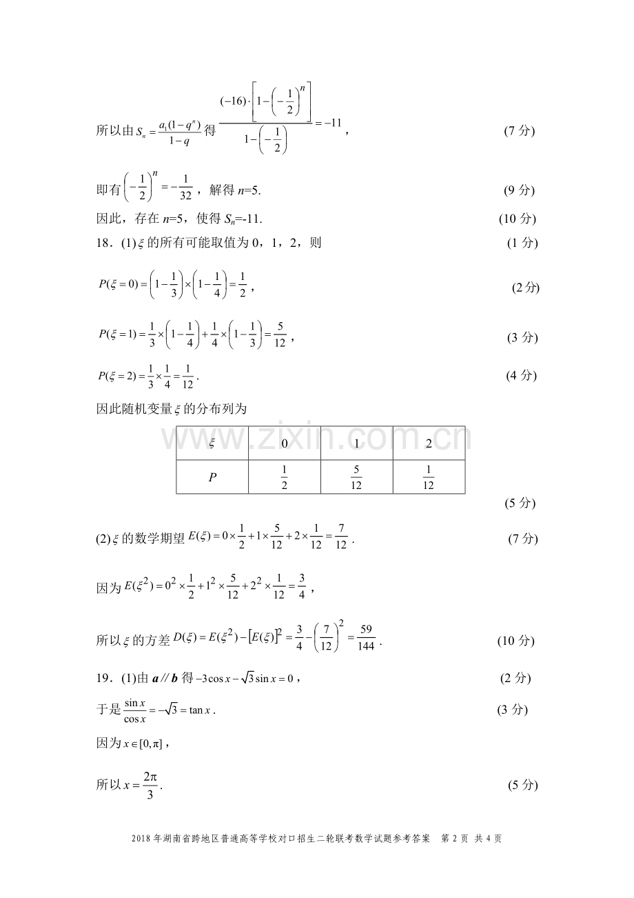 2018年湖南省跨地区普通高等学校对口招生二轮联考数学试题答案.doc_第2页