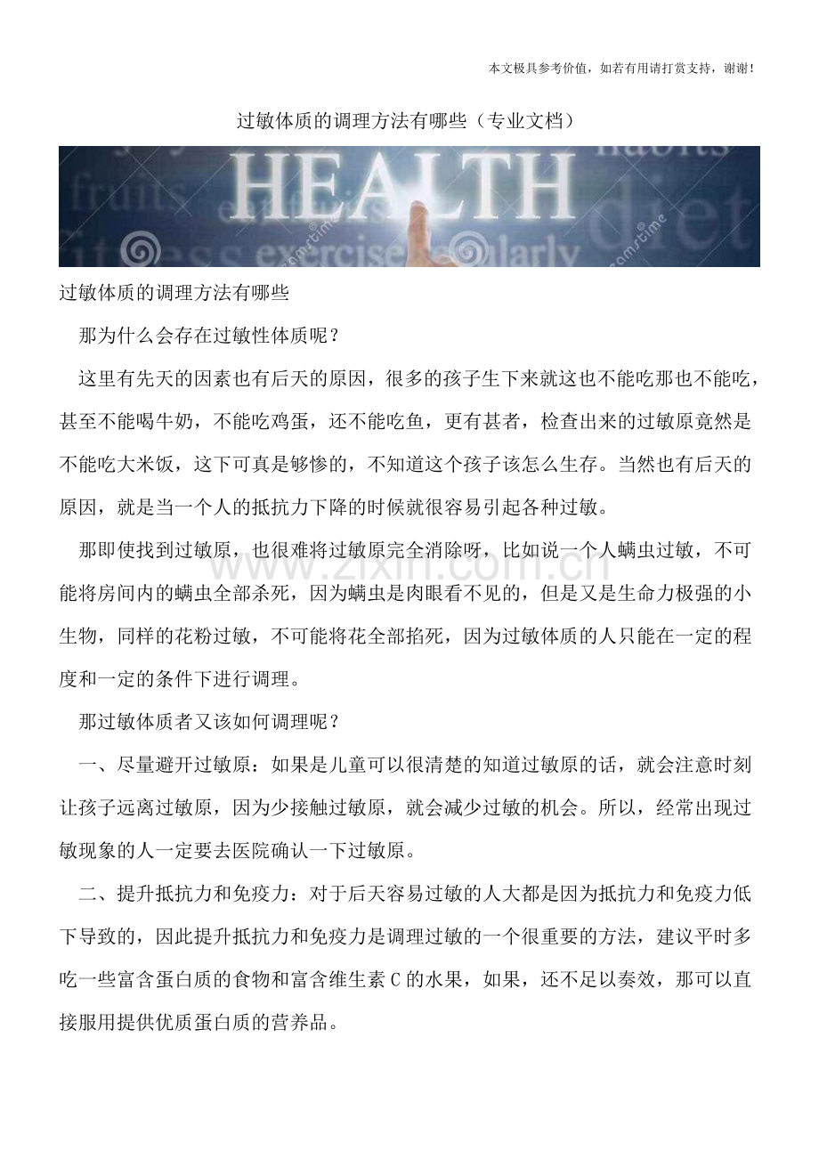 过敏体质的调理方法有哪些.doc_第1页