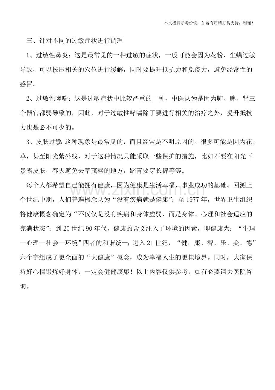 过敏体质的调理方法有哪些.doc_第2页