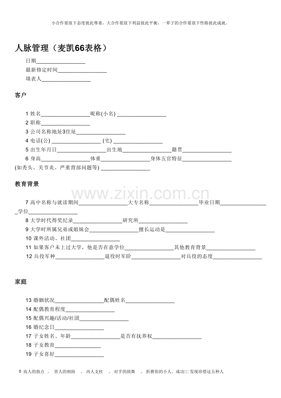 人脉管理表格范本.doc_第1页