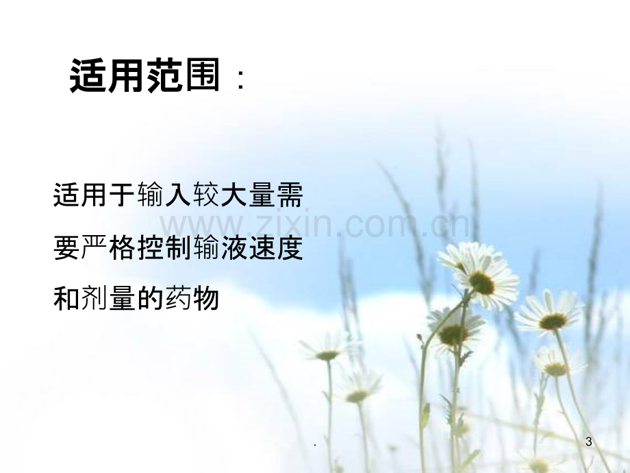 静脉输液泵的使用.ppt_第3页