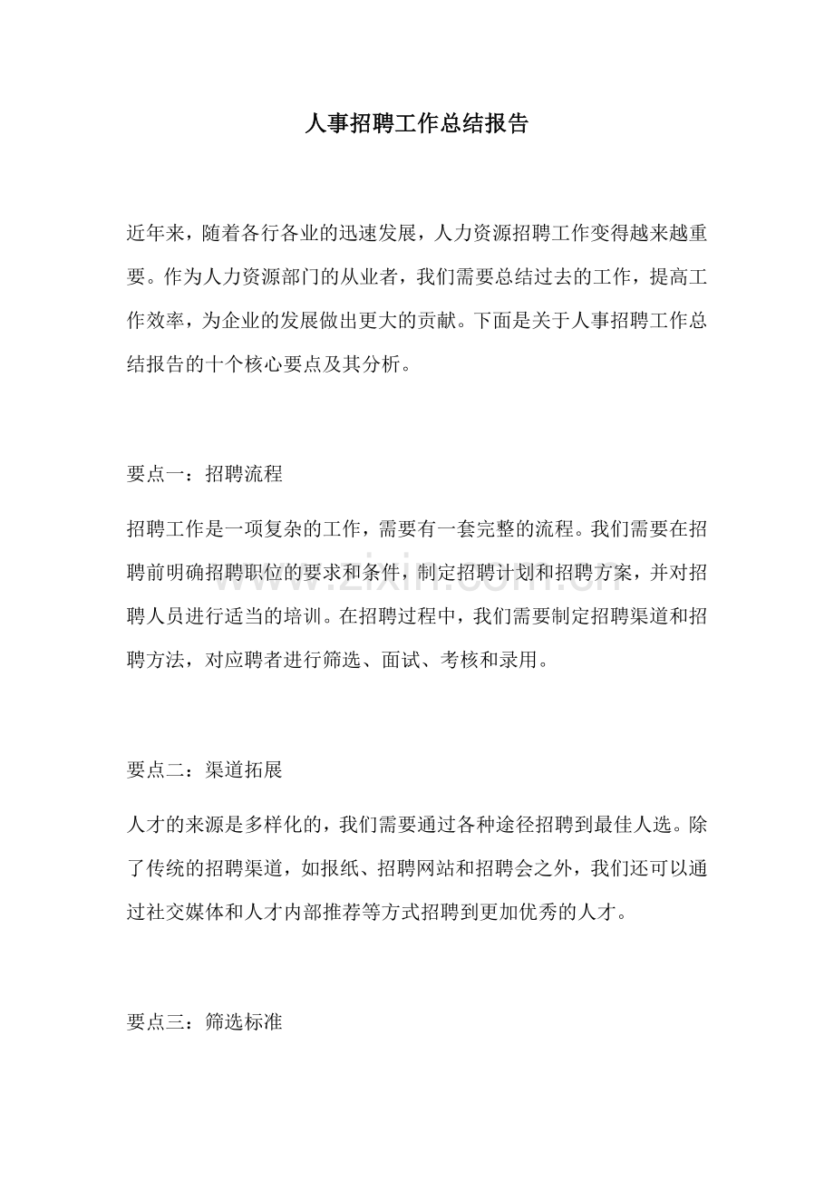 人事招聘工作总结报告.docx_第1页