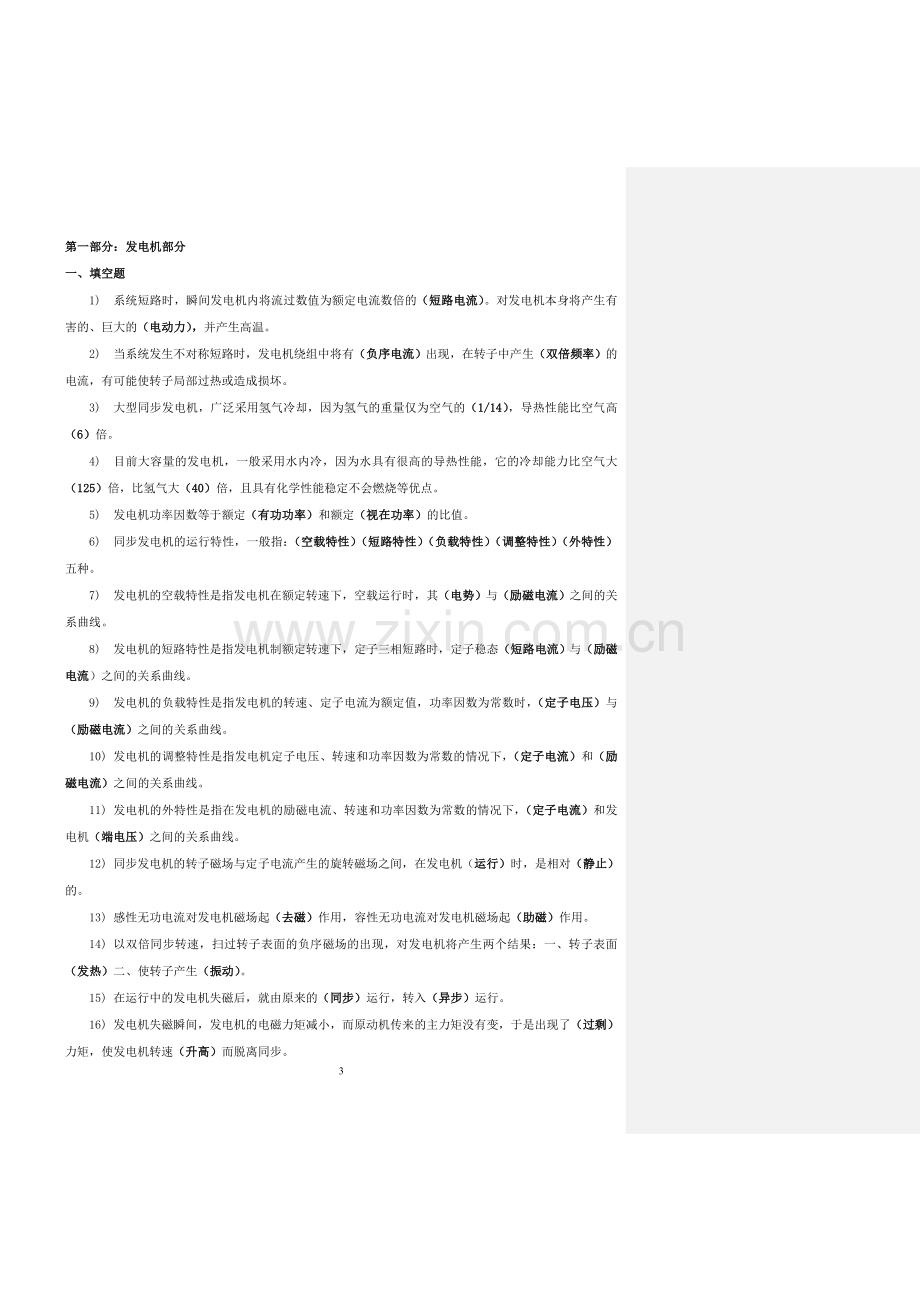 电厂电气技术问答题库.doc_第3页