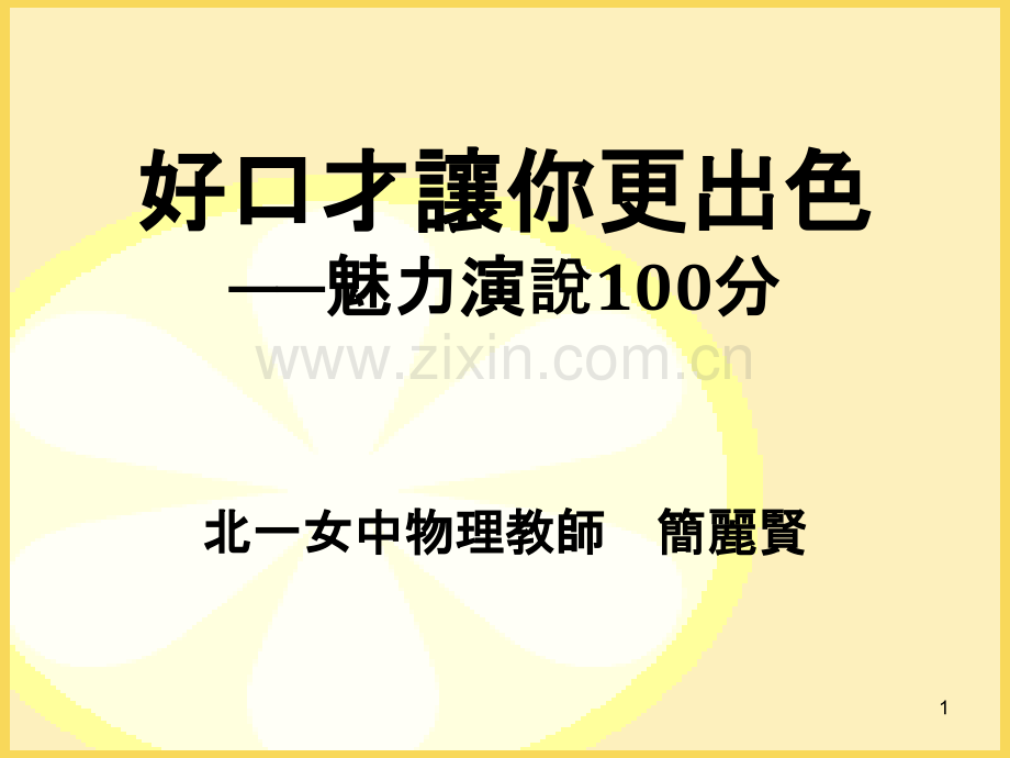 黄金菜单谈即席演说稿的撰写-太平国小-.ppt_第1页