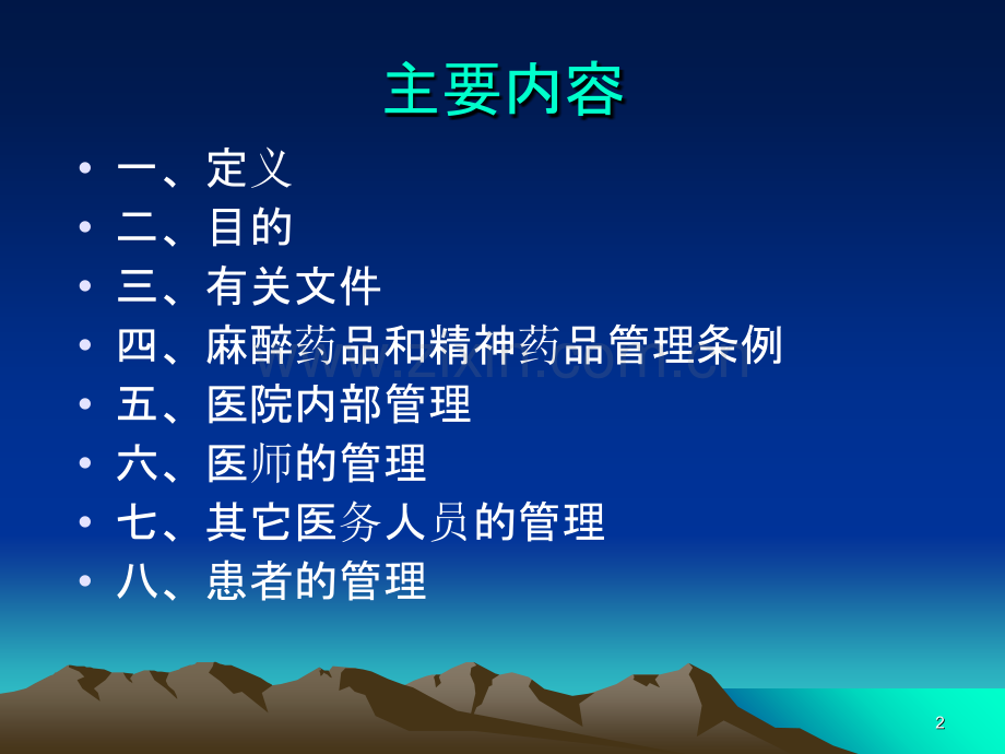 麻醉药品第一类的管理-.ppt_第2页