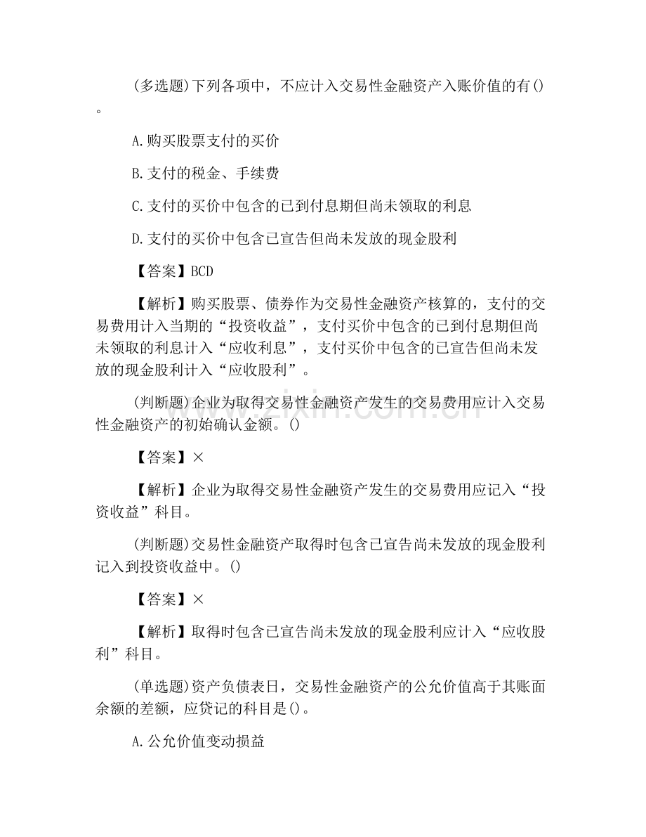 2020年初级会计职称《会计实务》模拟练习题(3).doc_第2页