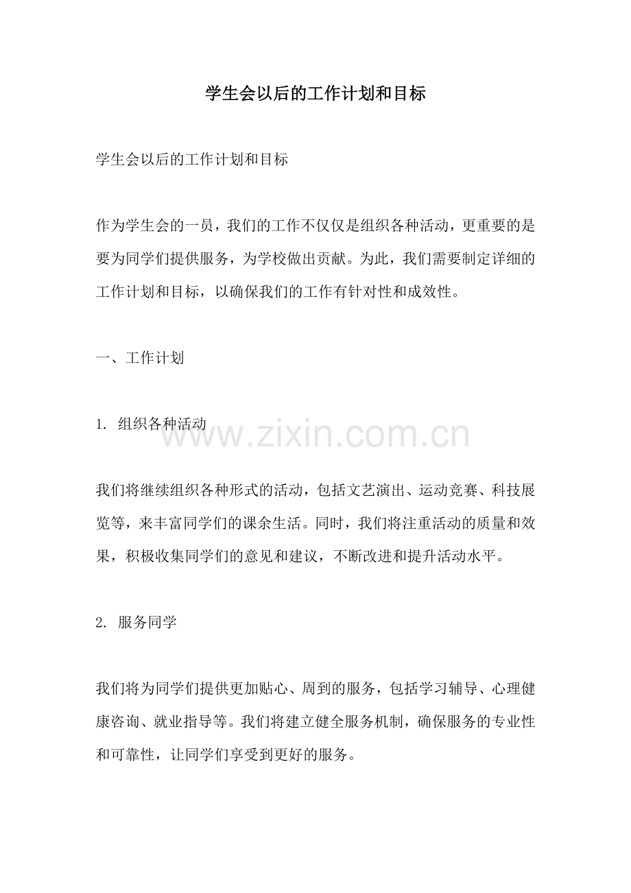 学生会以后的工作计划和目标.docx_第1页