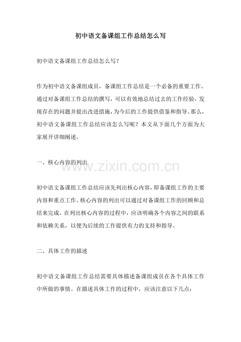 初中语文备课组工作总结怎么写.pdf_第1页