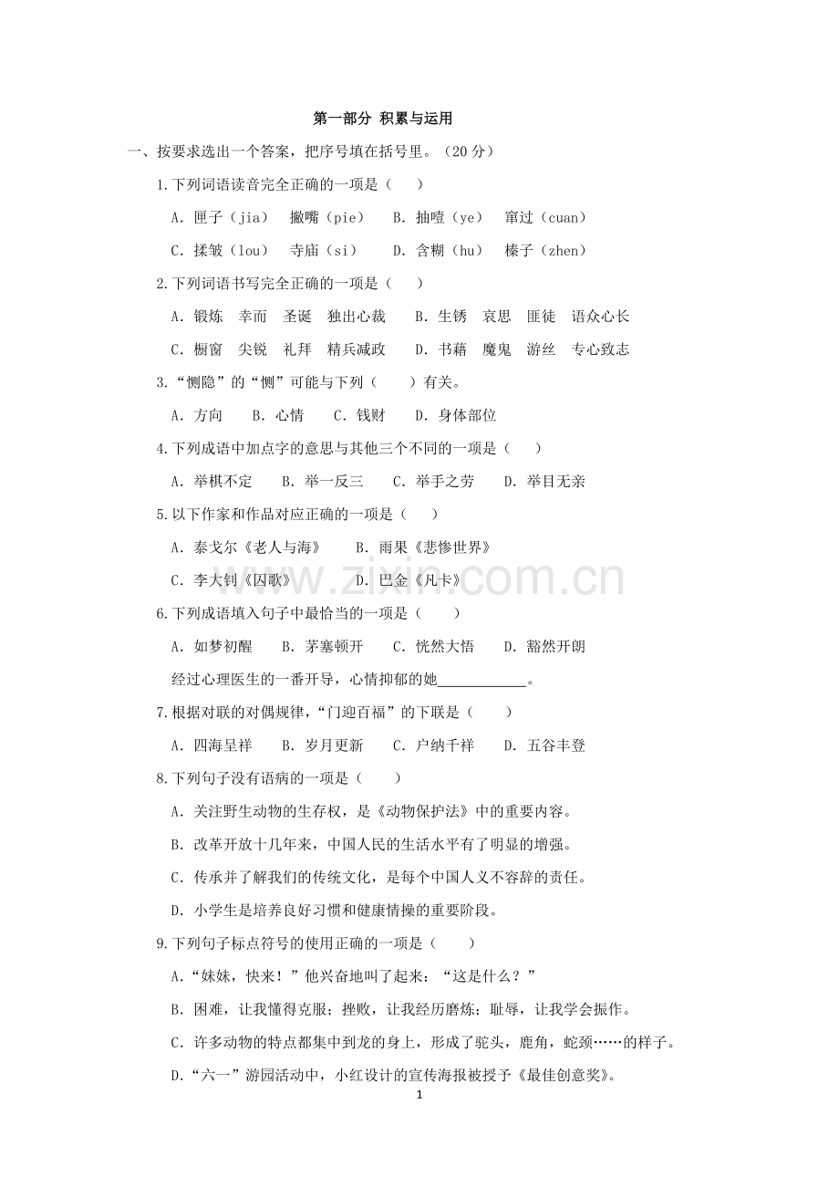 16年厦门思明区小升初语文试卷-共5页.pdf_第1页