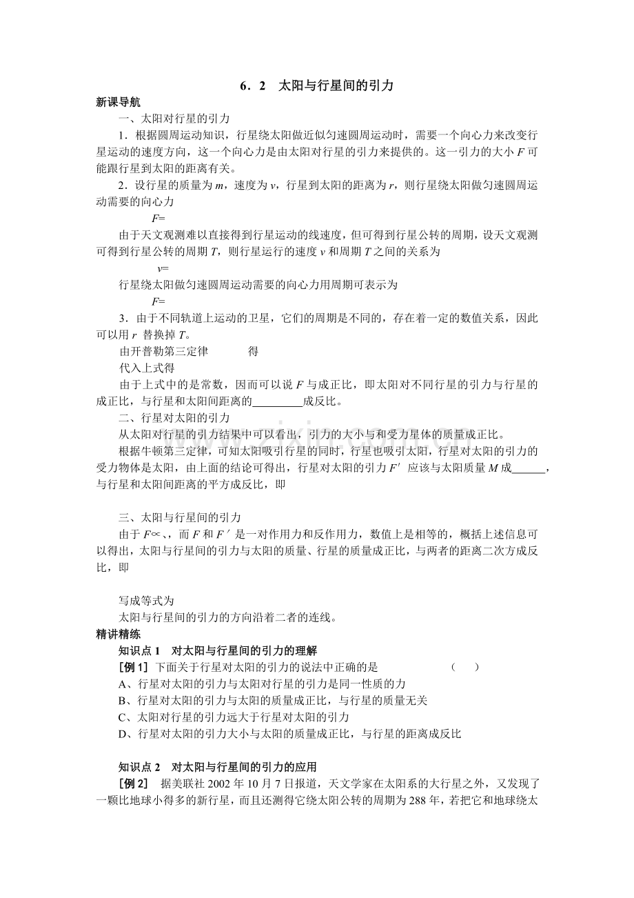 6.2太阳与行星间的引力学案全集(人教必修2).doc_第1页