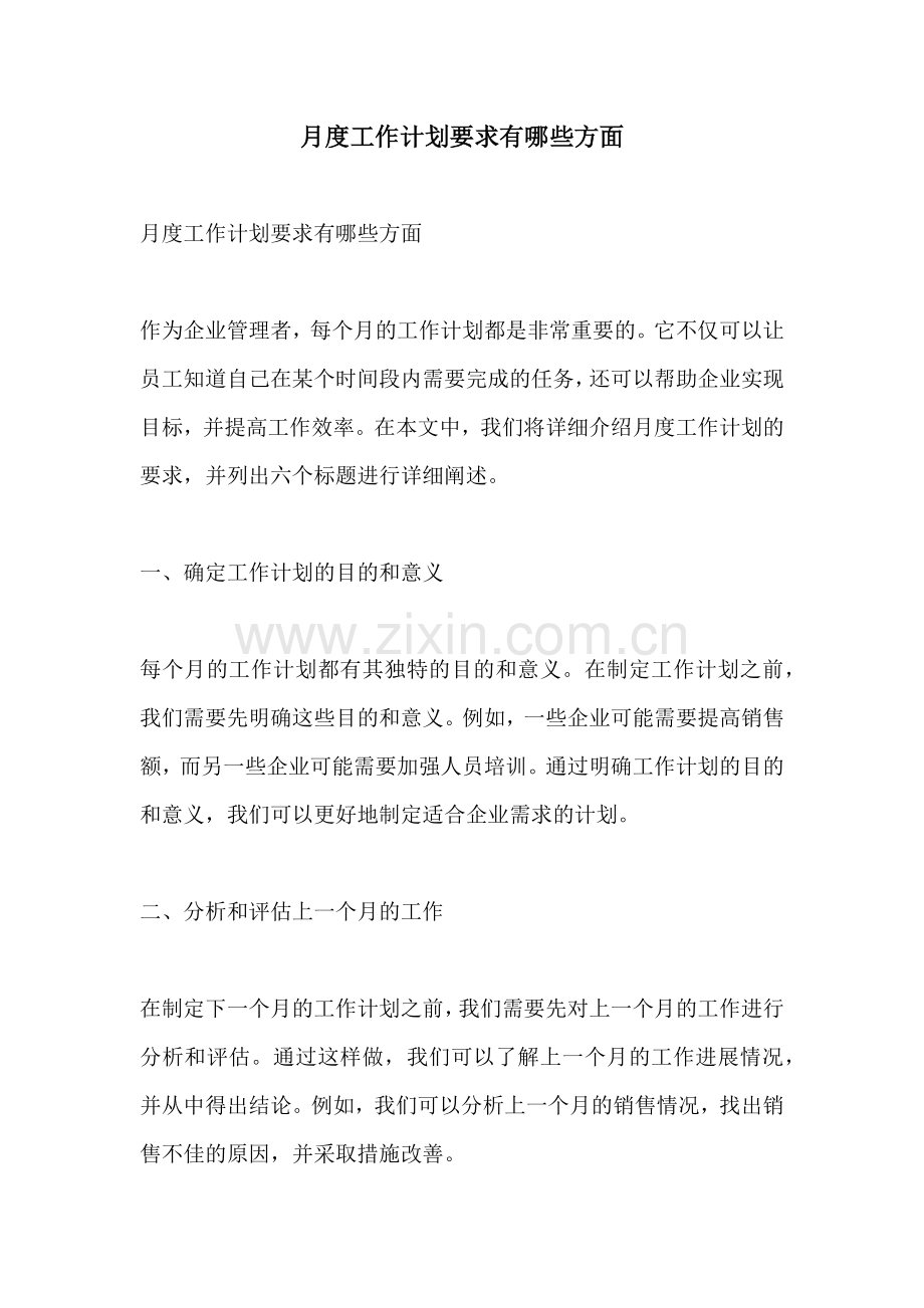 月度工作计划要求有哪些方面.docx_第1页