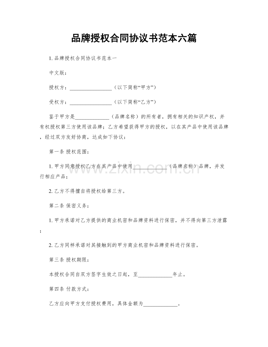 品牌授权合同协议书范本六篇.docx_第1页